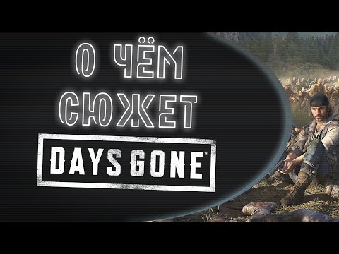 Видео: О чём сюжет Days Gone? Часть I
