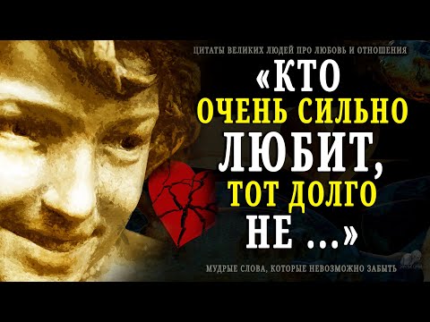 Видео: Мудрые Слова о Любви, Которые Невозможно Забыть