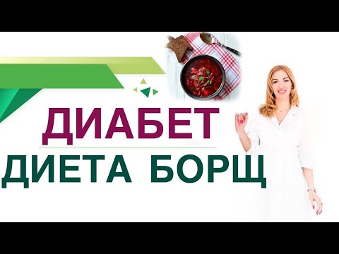 Видео: 💊 ДИАБЕТ. ДИЕТА. БОРЩ, польза и вред при диабете. Врач эндокринолог диетолог Ольга Павлова.