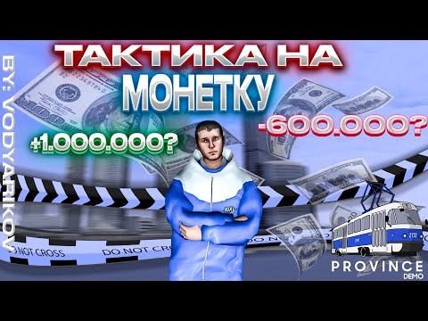 Видео: ВЫИГРАЛ МИЛЛИОН? ПРОИГРАЛ? ТАКТИКА НА МОНЕТКУ НА MTA PROVINCE! #мтапровинция #mtaprovince #монетка