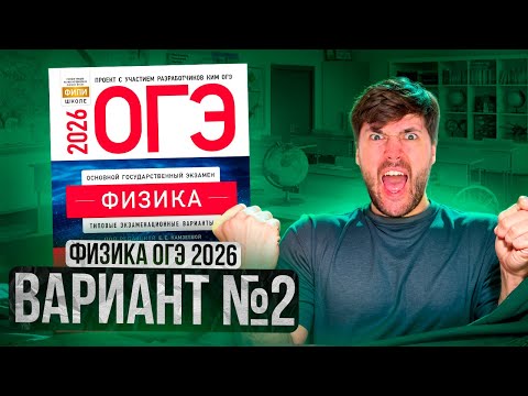 Видео: ФИЗИКА ОГЭ 2026 ВАРИАНТ 2 КАМЗЕЕВА РАЗБОР ЗАДАНИЙ | Влад Перетрухин - Global_EE