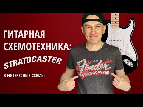 Видео: Гитарная схемотехника: Stratocaster (3 интересных схемы)