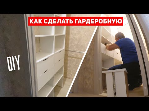 Видео: Как сделать гардеробную из 1,3 м. Быстро и дёшево)