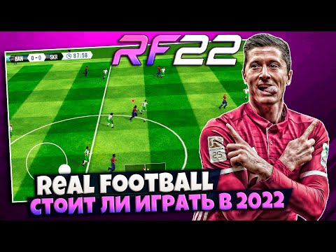 Видео: Real Football 22 Обзор Футбольного Симулятора на Андроид - Лучшая или Худшая Игра ?