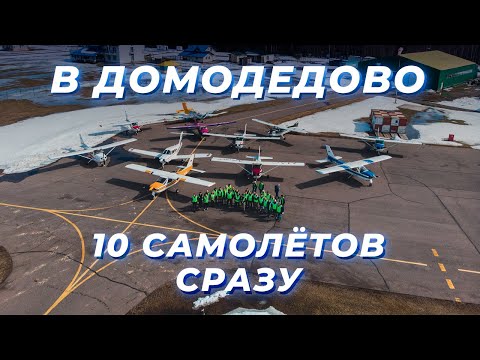 Видео: ФЛЕШМОБ: Прилетели в Домодедово на десяти самолётах сразу