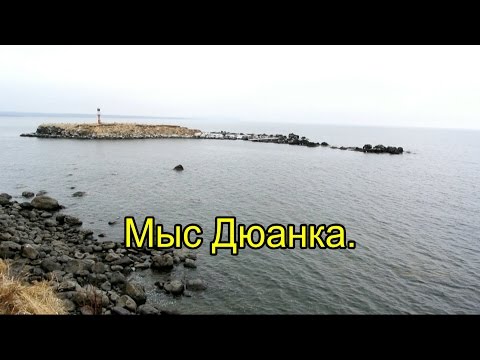 Видео: 2016. Мыс Дюанка. На велосипеде. Ванинский район.