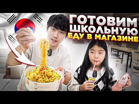 Видео: УЖИНАЕМ НА $23 / ГОТОВИМ, ЕДИМ И УБИРАЕМ В КОРЕЙСКОМ МАГАЗИНЕ САМООБСЛУЖИВАНИЯ/ НИКОЛАЙ ПО-КОРЕЙСКИ