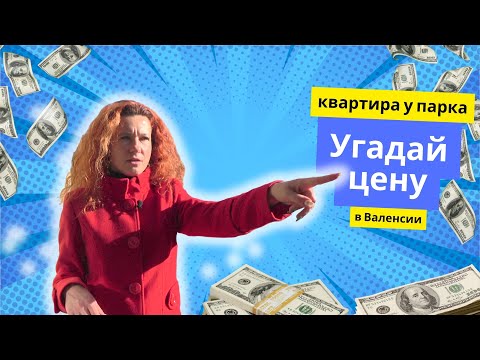 Видео: 366. УГАДАЙ ЦЕНУ! Квартира в одном из самых престижных районов Валенсии.