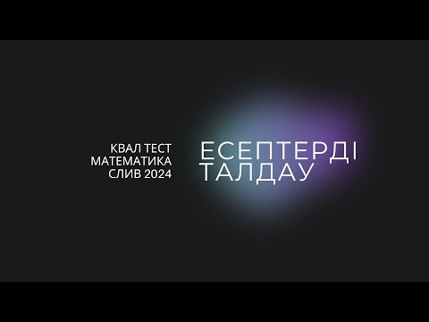 Видео: КВАЛ ТЕСТ | МАТЕМАТИКА | СЛИВ 2024