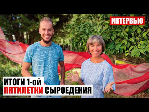 Видео: 5 Лет Сыроедения. Большое Интервью.