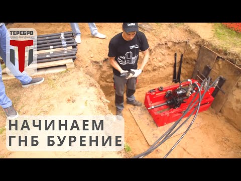 Видео: Подготовка установки ГНБ к проколу грунта. Расстановка упоров, начало бурения - заход пилотного бура