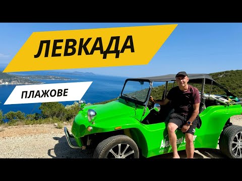 Видео: Лефкада: плаж Порто Кацики, плаж Агиофили