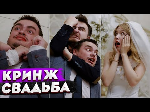 Видео: КОРОЧЕ ГОВОРЯ, ПРИТВОРИЛСЯ ЖЕНИХОМ НА СВАДЬБЕ / 100 ДНЕЙ АБЬЮЗИВНЫХ ОТНОШЕНИЙ / 24 ЧАСА НЕВЕСТА