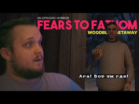 Видео: ОН НАШЕЛ МЕНЯ! - Fears to Fathom - Woodbury Getaway #2 - Прохождение