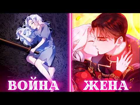 Видео: Она была использована как оружие, но теперь она хочет быть женщиной которую он любит Пересказ Манхвы