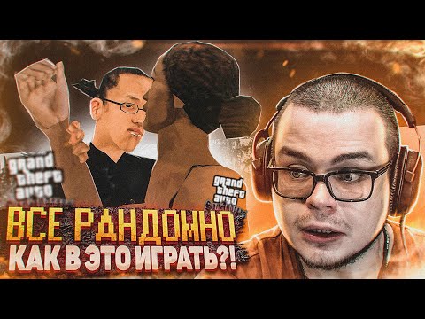 Видео: ВОЗМОЖНО ЛИ ПРОЙТИ ЭТУ ИГРУ?! ГТА СА В КОТОРОЙ ВСЕ РАНДОМНО! (GTA San Andreas Rainbomizer)