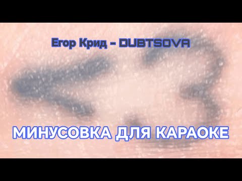 Видео: Егор Крид - DUBTSOVA минусовка для караоке 🎤