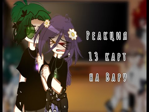 Видео: Реакция 13 карт на Вару 4/?♠