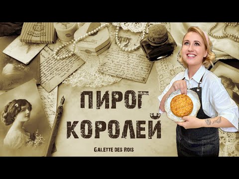 Видео: Пирог Королей (Galette des Rois)