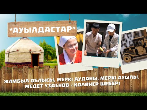 Видео: «Ауылдастар». 6-маусым. 3-бағдарлама (Жамбыл облысы, Меркі ауданы, Меркі ауылы)