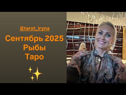 Видео: Рыбы 🌒💯Сентябрь ❤️Таро