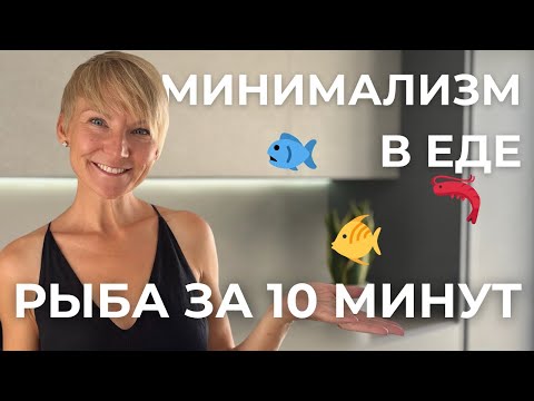 Видео: 10 минут и готово! Рыбный ужин без хлопот