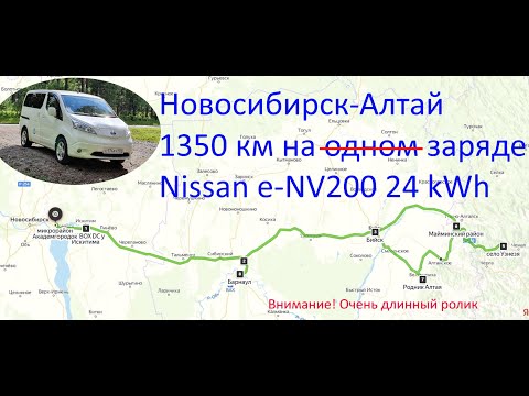 Видео: Путешествие на электромобиле по маршруту Новосибирск-Горный Алтай-Белокуриха-Новосибирск