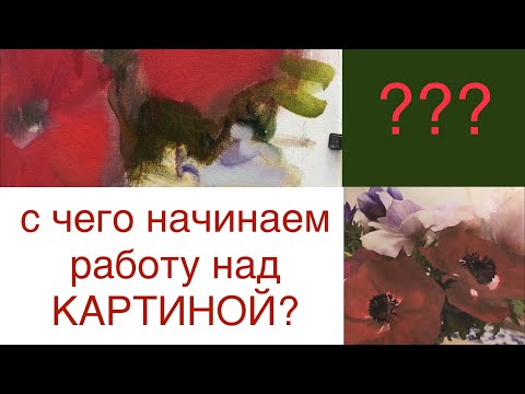 Видео: С чего начинаем работу над картиной?