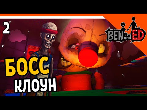 Видео: 🩸 БОСС КЛОУН - ЗОМБИ ИСПЫТАНИЯ ☠️ Ben and Ed Прохождение