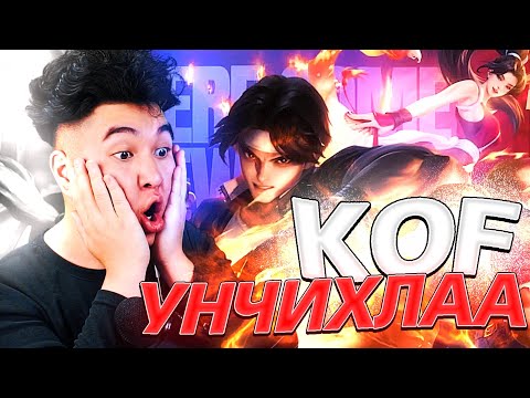 Видео: БИ ЯМАР KOF УНАГААСАН БЭ❓ | Mio MLBB