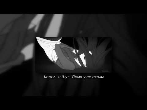 Видео: Король и Шут - Прыгну со скалы (slowed & reverb)