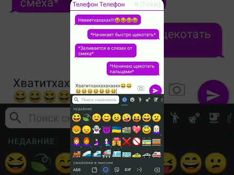 Видео: Щекотка Телефон Телефон