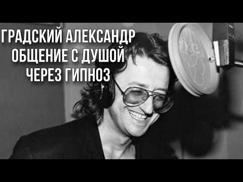 Видео: Градский Александр общение с душой через гипноз с Аркадием Орловым