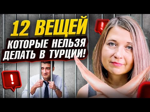 Видео: ЗАПОМНИ! ЭТО запрещено делать в Турции / Частые ошибки всех туристов!