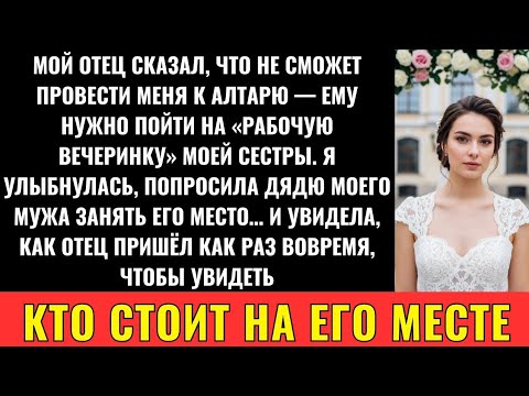 Видео: Мой Отец Отказался Вести Меня К Алтарю, Ведь Сестра Назначила Вечеринку На Тот Же День