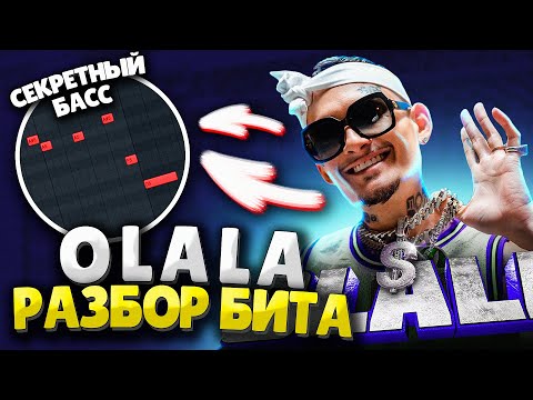 Видео: MORGENSHTERN - OLALA | Как Сделать Бит с Нуля