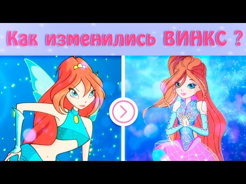 Видео: Как изменились ВИНКС за 17 лет?