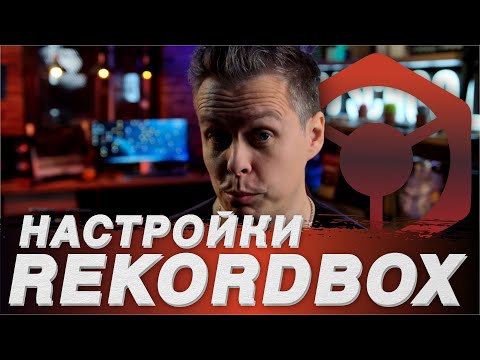 Видео: Настройки Rekordbox Dj с Pioneer DDJ 400, полезные советы.