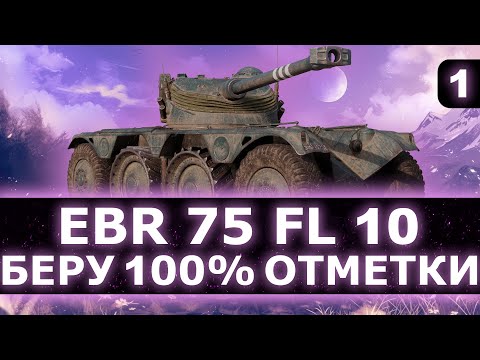 Видео: КОЛЕСНАЯ ПРЕМ ИМБА ВОСЬМОГО УРОВНЯ - Берем 100% отметки на  Французском ЛТ Panhard EBR 75 FL 10