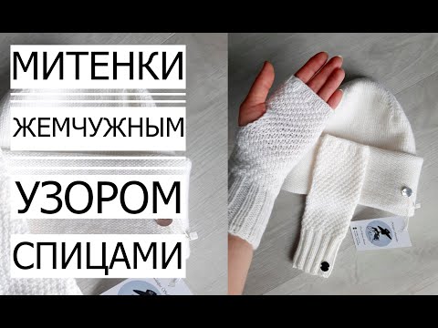 Видео: 🌿М-Класс  МИТЕНКИ (ВАРЕЖКИ) ОСЕНЬ Knitted  Trendy Stylish (winter spring autumn) 3.5 - 4 [Merino]