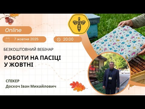Видео: Вебінар: "Роботи на пасіці в жовтні"