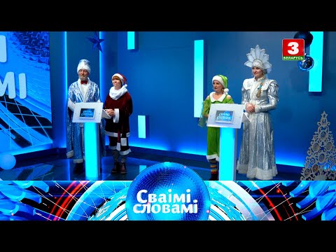 Видео: СВАІМІ СЛОВАМІ – 2020 | Выпуск 21. Новы год