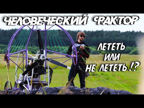 Видео: Человеческий Фактор на Полетах!