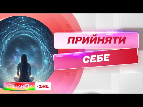 Видео: Як прийняти себе і потурбуватися про ментальне здоров'я – Анна Кушнерук