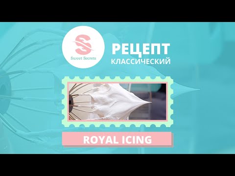 Видео: Классический рецепт Royal Icing (королевская глазурь) для пряников