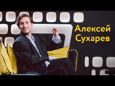 Видео: Алексей Сухарев: работа с Васильевым, отношения с «пацанками» и собственный бренд