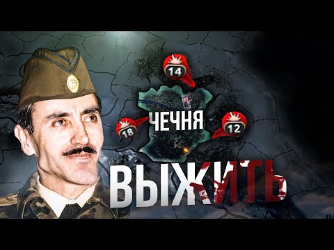 Видео: ВЫЖИТЬ ЗА ЧЕЧНЮ против РФ в HEARTS OF IRON 4