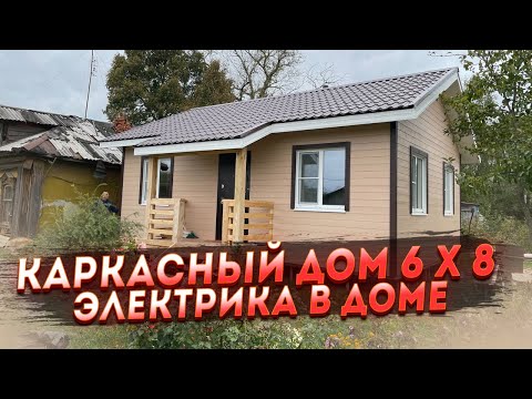 Видео: Каркасный дом 6 х 8. Электрика в каркасном доме!