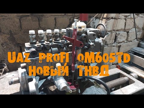 Видео: УазТех: Новый ТНВД для УАЗ PROFI, om605 турбодизель