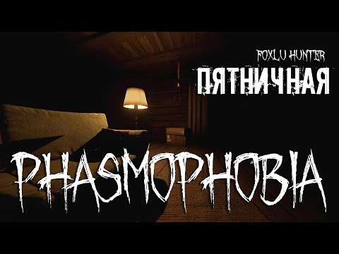 Видео: Агрессивная пятничная Phasmophobia ▶ Foxlu Hunter Запись стрима №48